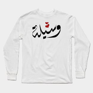 Wasylh Arabic name وسيلة Long Sleeve T-Shirt